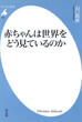 赤ちゃんは世界をどう見ているのかの画像