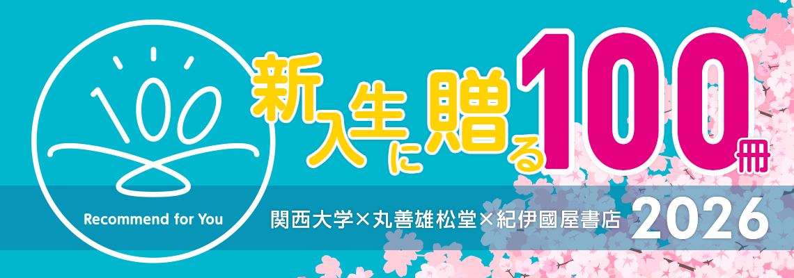 新入生に贈る100冊