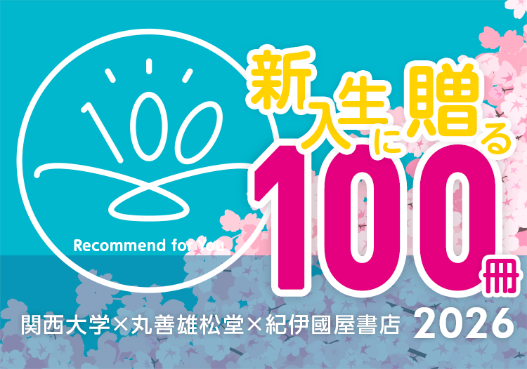 新入生に贈る100冊