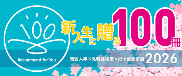 新入生に贈る100冊