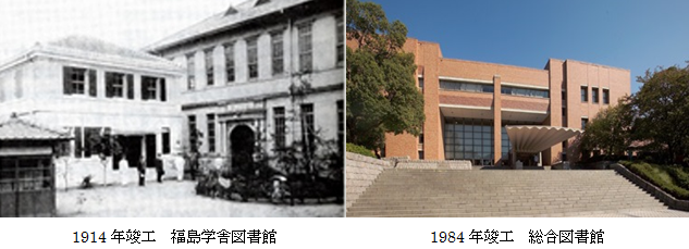 福島学舎図書館と総合図書館の画像
