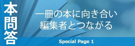 本問答 一冊の本に向き合い編集者とつながるの画像