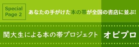 関大生による本の帯プロジェクト オビプロの画像