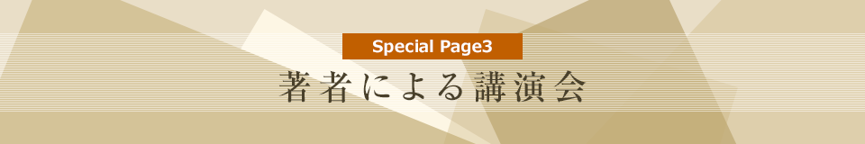 Special Page3：著者による講演会の画像
