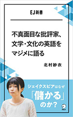 不真面目な批評家、文学・文化の英語をマジメに語るの画像