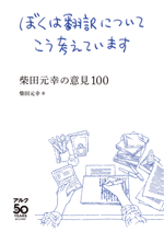 ぼくは翻訳についてこう考えていますの画像