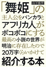 「舞姫」の主人公をバンカラとアフリカ人がボコボコにする最高の小説の世界が明治に存在したので20万字くらいかけて紹介する本の画像