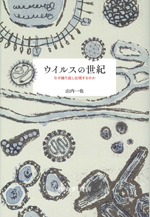 ウイルスの世紀の画像