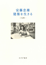 安藤忠雄：建築を生きるの画像