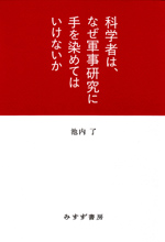 科学者は、なぜ軍事研究に手を染めてはいけないかの画像