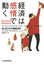 経済は感情で動くの画像