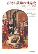 書物の破壊の世界史の画像