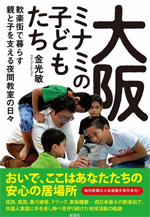 大阪ミナミの子どもたちの画像