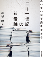 二十一世紀の若者論の画像
