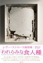 われらみな食人種（カニバル）の画像
