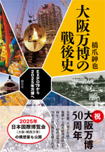 大阪万博の戦後史の画像