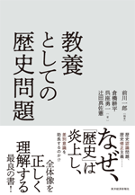 教養としての歴史問題の画像