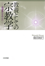 教養としての宗教学の画像