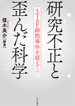 研究不正と歪んだ科学の画像