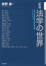 法学の世界：新版の画像