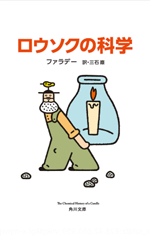 ロウソクの科学の画像