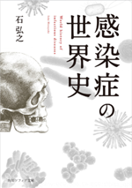 感染症の世界史の画像