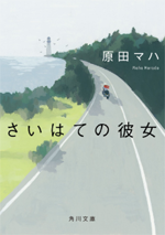 さいはての彼女の画像