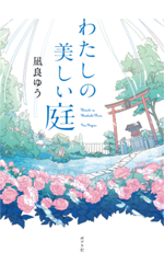 わたしの美しい庭の画像