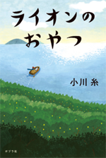 ライオンのおやつの画像
