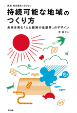 持続可能な地域のつくり方の画像