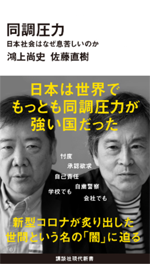 同調圧力：日本社会はなぜ息苦しいのかの画像