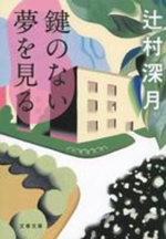 鍵のない夢を見るの画像