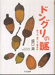ドングリの謎の画像