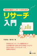 リサーチ入門の画像