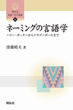 ネーミングの言語学の画像