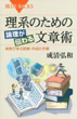 理系のための論理が伝わる文章術の画像