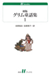 初版グリム童話集の画像