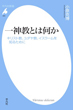 一神教とは何かの画像