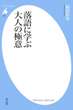 落語に学ぶ大人の極意の画像