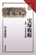 宝塚戦略の画像