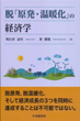 脱「原発・温暖化」の経済学の画像