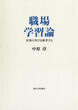 職場学習論の画像