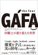 the four GAFAの画像