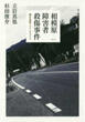 相模原障害者殺傷事件の画像