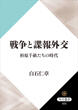 戦争と諜報外交