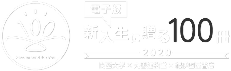 新入生に贈る100冊ロゴの画像