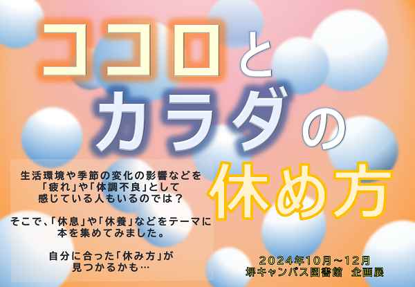 「ココロとカラダの休め方」のポスター