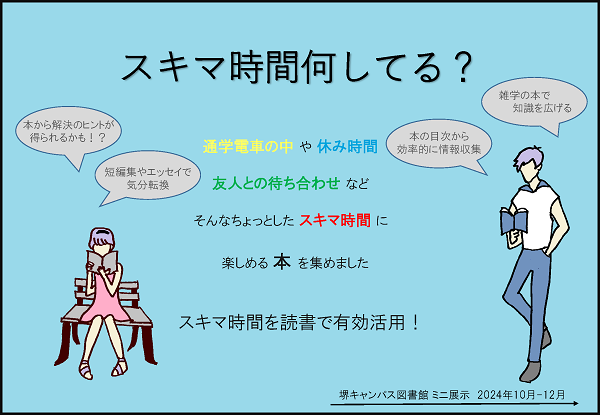 「スキマ時間を読書で有効活用！」のポスター