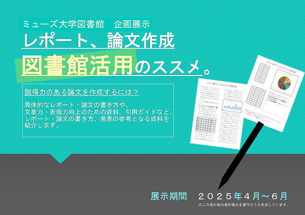 202504-06ミューズ企画展ポスター