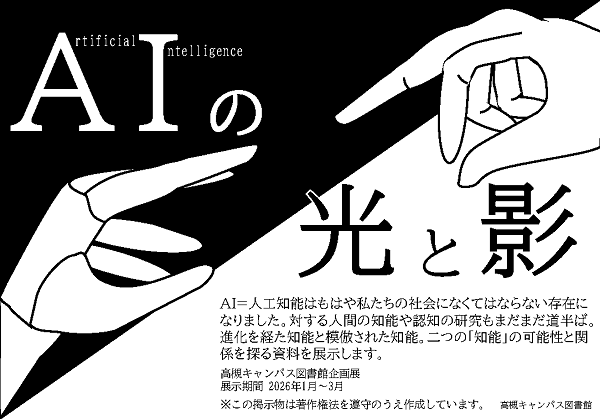 高槻キャンパス図書館企画展ポスター